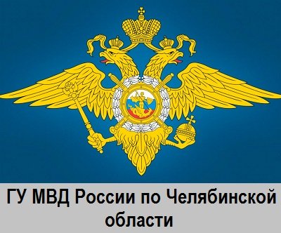 Главное управление МВД России по Челябинской области