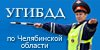 Управление ГИБДД Главного Управления МВД России по Челябинской области