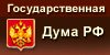 Официальный сайт Государственной Думы Федерального Собрания Российской Федерации