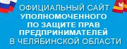 Официальный сайт Уполномоченного по защите прав предпринимателей в Челябинской области 