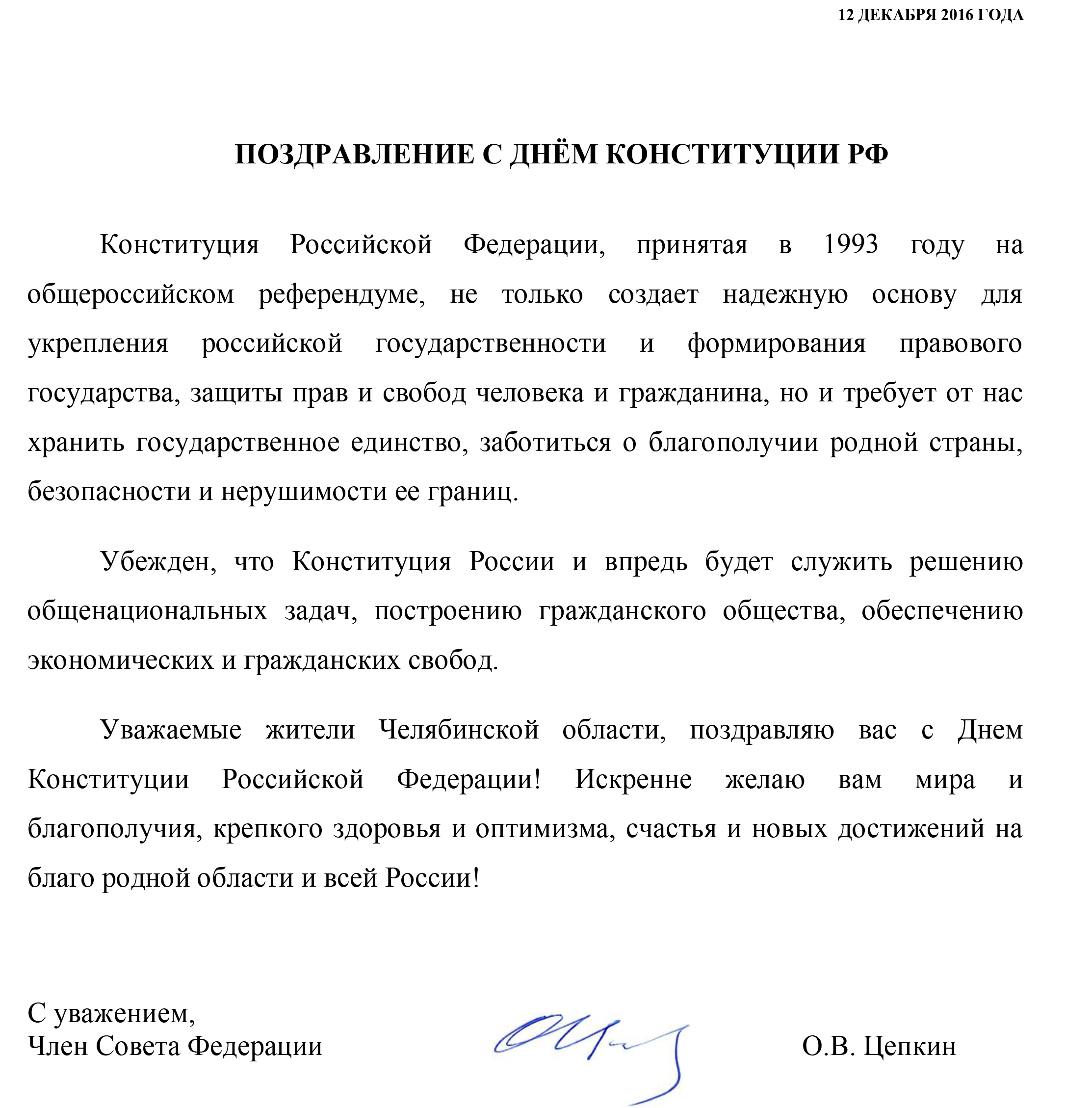 Поздравление Губернатора Саратовской области Р.В. Бусаргина с Днём Конституции Российской Федерации