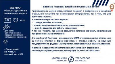 03 октября 2019 года  в актовом зале администрации города Трехгорного состоится вебинар на тему «Основы дизайна в социальных сетях».