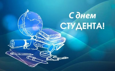 Поздравление Алексей Текслера с Днем российского студенчества!