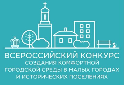 Город Трехгорный принимает участие во Всероссийском конкурсе