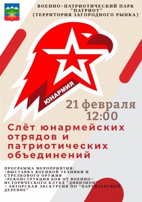 Слет юнармейцев, посвященный Дню защитника Отечества, состоится в парке «Патриот» 21 февраля