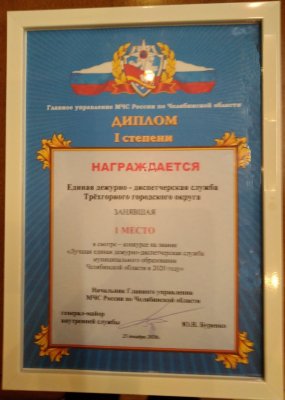 ЕДДС Трехгорного признана лучшей в Челябинской области по итогам 2020 года