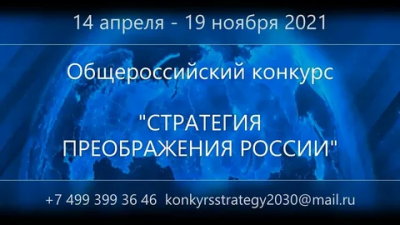 Общероссийский конкурс «Стратегия Преображения России»
