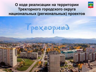 О ходе реализации национальных проектов на территории города Трехгорного