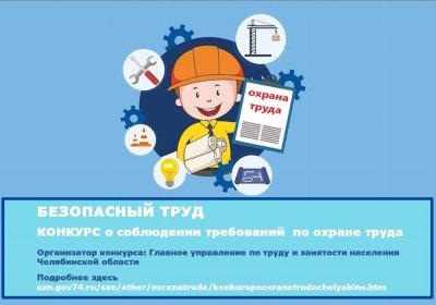 Безопасный труд: В Челябинской области объявлен конкурс в сфере охраны труда