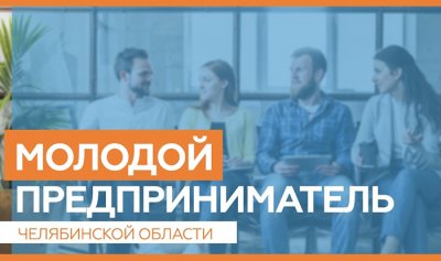 В Челябинской области выберут лучших молодых предпринимателей