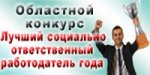 В Челябинской области стартовал конкурс «Лучший социально ответственный работодатель года»