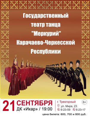 Концерт театра танца Государственной филармонии Карачаево-Черкесской Республики «Меркурий» состоится в ДК 