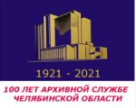 Сегодня исполняется 100 лет архивной службе Челябинской области