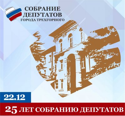 Сегодня исполняется 25 лет Собранию депутатов города Трехгорного