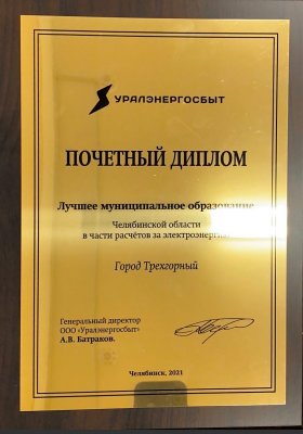 Трехгорный назван лучшим муниципальным образованием Челябинской области в части расчетов за электроэнергию