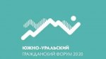 Южно-Уральский гражданский форум-2021 открывает регистрацию