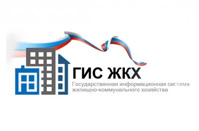 Государственная информационная система жилищно-коммунального хозяйства (ГИС ЖКХ, система).