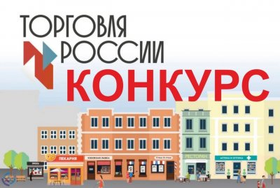 Продолжается прием заявок на пятый ежегодный конкурс «Торговля России»