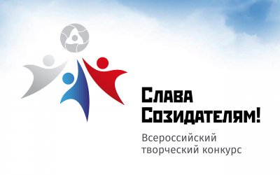 О проведении Всероссийского творческого конкурса «Слава Созидателям!» в 2022 году