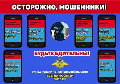 ГУ МВД России по Челябинской области предупреждает об участившихся случаях мошенничества через интернет и мобильные телефоны