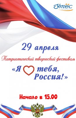 Приглашаем к участию в творческом фестивале «Я люблю тебя, Россия!»
