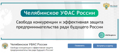 Подписывайтесь на антимонопольные новости в официальных группах Челябинского УФАС