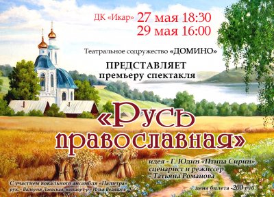 Театральное содружество «ДОМИНО» приглашает на премьеру спектакля «Русь православная»