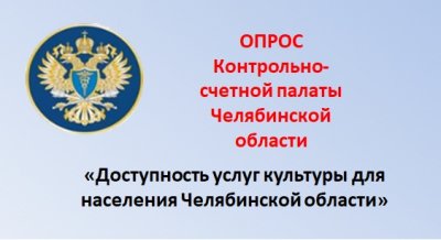 Контрольно-счетная палата Челябинской области приглашает Вас принять участие в опросе «Доступность услуг культуры для населения Челябинской области».