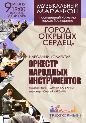 Музыкальный марафон «Город открытых сердец» продолжится концертом оркестра народных инструментов
