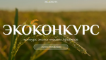 Министерство экологии Челябинской области информирует о проведении Всероссийского экологического конкурса.