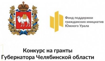 Начался прием заявок на II конкурс грантов губернатора Челябинской области для НКО