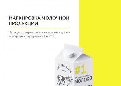 Онлайн-встреча по вопросам маркировки молочной продукции в формате электронного документооборота