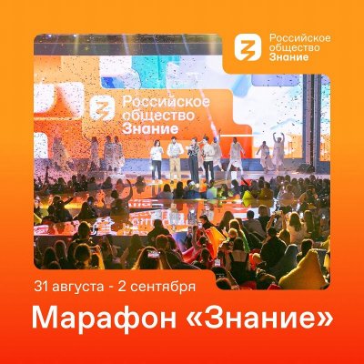 Российское общество «Знание» проведет акцию «Поделись своим Знанием» в рамках осеннего марафона