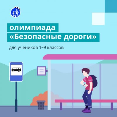 Всероссийская олимпиада Учи.ру «Безопасные дороги»