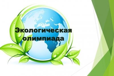 Приглашаем к участию в областной экологической онлайн-олимпиаде