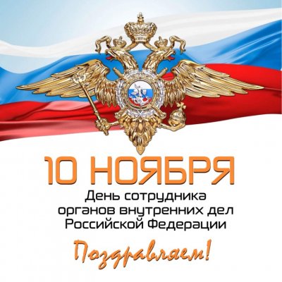 Поздравление с Днем сотрудника органов внутренних дел Российской Федерации