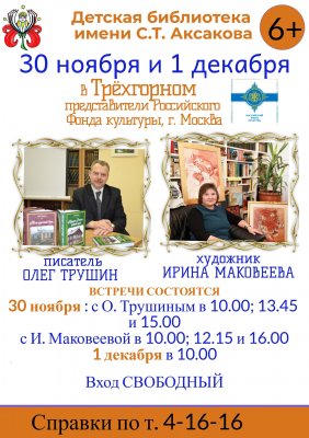 Гости из Российского Фонда культуры проведут несколько встреч с жителями Трехгорного