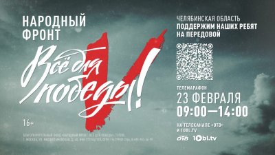 23 февраля в Челябинской области пройдет масштабный телемарафон 