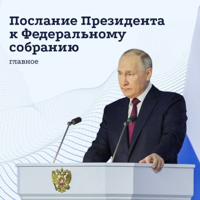 Послание Президента РФ Владимира Путина Федеральному Собранию