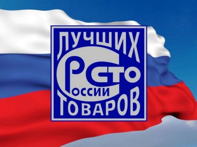 Приглашаем товаропроизводителей Трехгорного принять участие во Всероссийском конкурсе Программы «100 лучших товаров России»