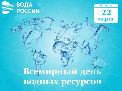 Александр Козлов поздравляет с Всемирным днём водных ресурсов
