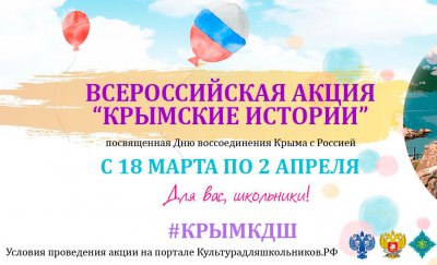 С 18 марта по 2 апреля проходит Всероссийская акция «Крымские истории»