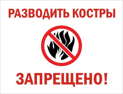 Запрещается разведение костров и пользование открытым огнем
