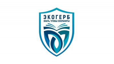 Министерство экологии Челябинской области приглашает южноуральцев принять участие в конкурсе «Экологический герб: знать, чтобы сохранить»