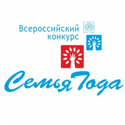 Приглашаем жителей города к участию во Всероссийском конкурсе «Семья года»