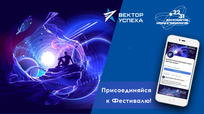 Всероссийский фестиваль популяризации науки «Вектор успеха» 1 мая - 1 октября