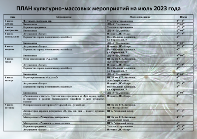 План культурно-массовых мероприятий на июль 2023 года