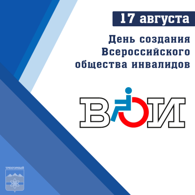 17 августа Всероссийскому обществу инвалидов исполняется 35 лет