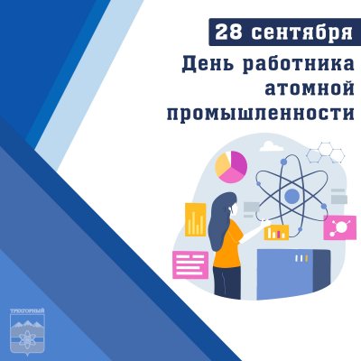 28 сентября – День работника атомной промышленности