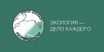 Министерство экологии Челябинской области приглашает жителей региона принять участие в III Международной детско-юношеской премии «Экология – дело каждого